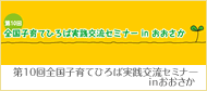 第10回　全国子育てひろば実践交流セミナー in おおさか