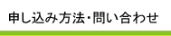 申し込み方法・問い合わせ