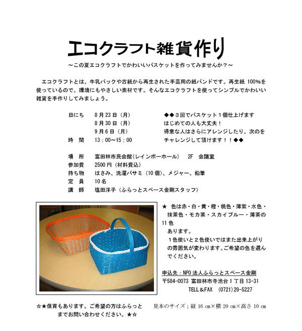 エコクラフト講座 エコクラフト講座