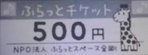 ふらっとチケット