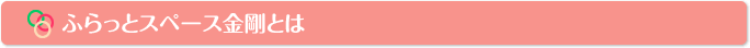 ふらっとスペース金剛とは