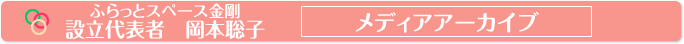 ふらっとスペース金剛　設立代表者　岡本聡子　メディアアーカイブ