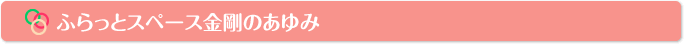 ふらっとスペース金剛のあゆみ