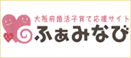 大阪府婚活子育て応援サイト　ふぁみなび