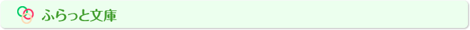 ふらっと文庫