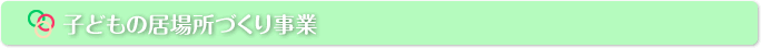子どもの居場所づくり事業