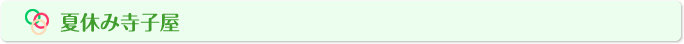 夏休み寺子屋