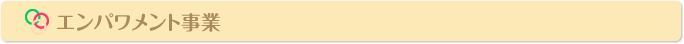 エンパワメント事業