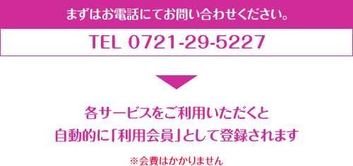 まずはお電話にてお問い合わせください。