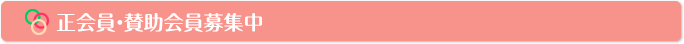 正会員・賛助会員募集中