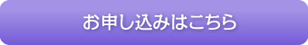 お申し込みはこちら