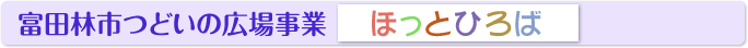 富田林市つどいの広場事業「ほっとひろば」