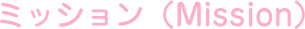 ミッション（Mission）