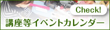 講座等イベントカレンダー