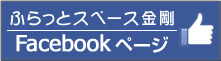 NPO法人 ふらっとスペース金剛　Facebookページ