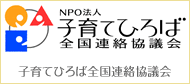 NPO法人 子育てひろば 全国連絡協議会