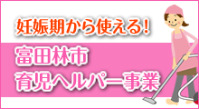 妊娠期から使える！　富田林市育児ヘルパー事業