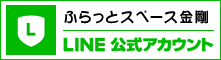 NPO法人 ふらっとスペース金剛　LiINE公式アカウント