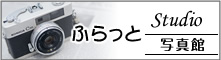 ふらっとStudio（写真館）