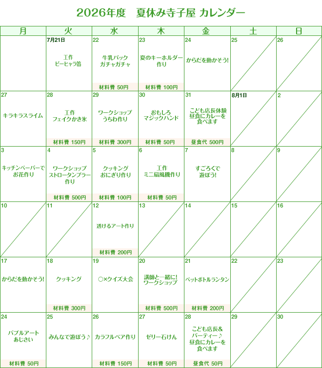 2023年度 夏休み寺子屋カレンダー