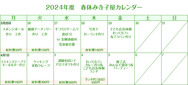 2021年度　春休み寺子屋カレンダー
