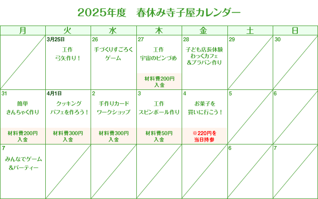 2025年度　春休み寺子屋カレンダー