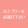 カテゴリーをお選び下さい