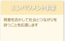 エンパワメント事業