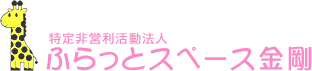 特別非営利活動法人　ふらっとスペース金剛