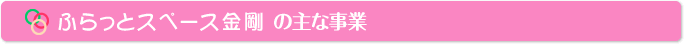 ふらっとスペースの主な事業